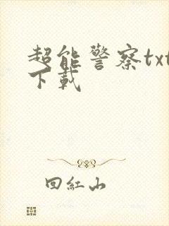 超能警察txt下载