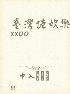 台湾佬娱乐22xxoo