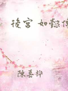 后宫 如懿传