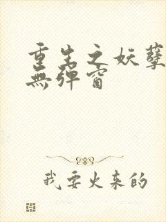 重生之妖孽人生无弹窗