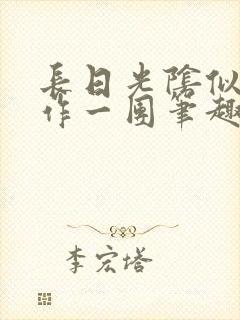 长日光阴似箭乱作一团笔趣渺渺听