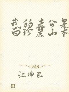 我的老公是条狗白珍丽山本一郎