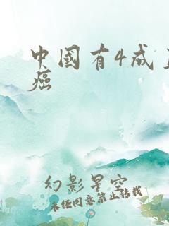 中国有4成直男癌