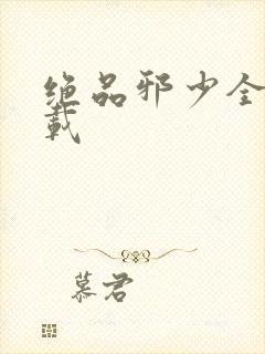 绝品邪少全文下载