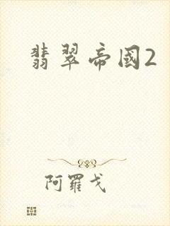 翡翠帝国2