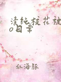 清纯校花被cao日常