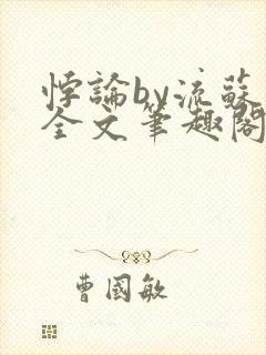 悖论by流苏 全文笔趣阁