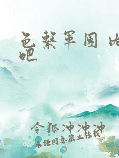 色系军团 内涵吧