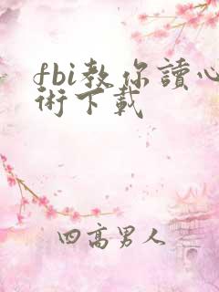 fbi教你读心术下载