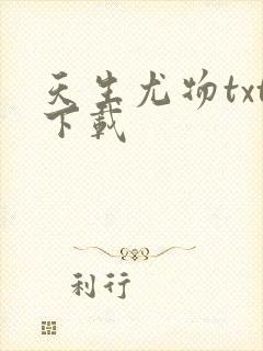 天生尤物txt下载