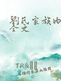 刘氏家族内乱换全文