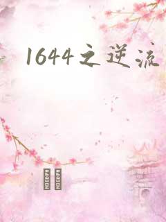 1644之逆流