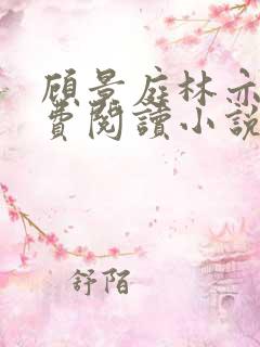 顾景庭林亦可免费阅读小说