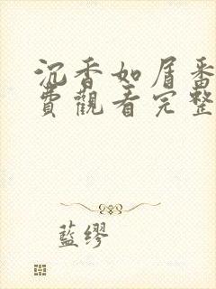 沉香如屑番外免费观看完整版