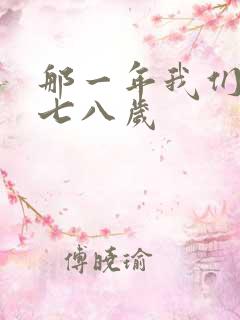 那一年我们二十七八岁