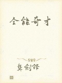 全能奇才