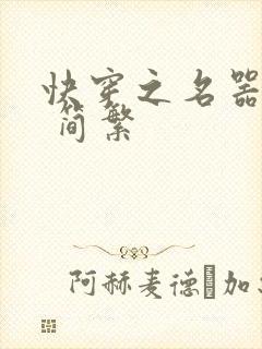 快穿之名器尤物 简繁