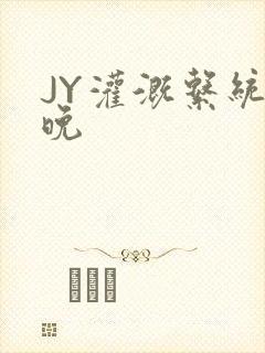 JY灌溉系统迟晚