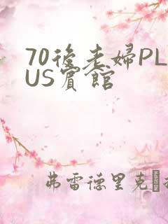 70后老妇PLUS宾馆