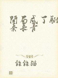 开局成了驸马爷秦长青