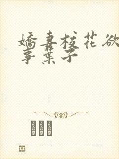 娇妻校花欲乱往事叶子