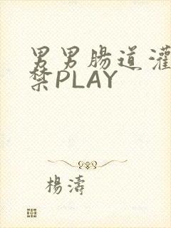 男男肠道灌水失禁PLAY