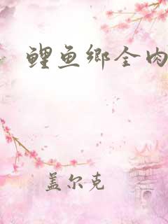 鲤鱼乡全肉尿液
