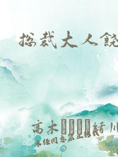 总裁大人饶了我