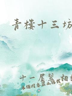 青楼十三坊