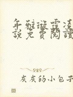 年雅璇霍凌沉小说免费阅读全文免费阅读正版