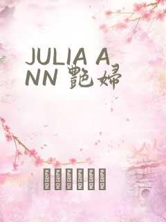 JULIA ANN 艳妇