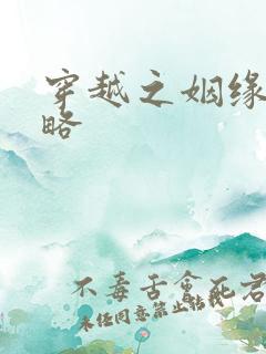 穿越之姻缘劫攻略