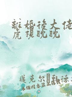 离婚后大佬对我虎视眈眈