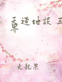 天造地设 三千界