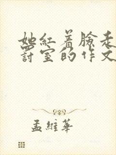 她红着脸走进惩罚室的作文