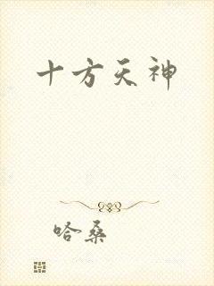 十方天神