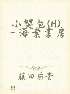 小哭包(H) - 海棠书房