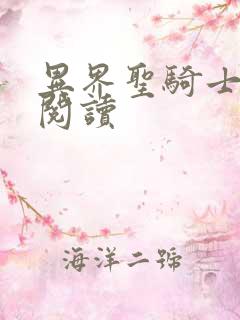 异界圣骑士全文阅读