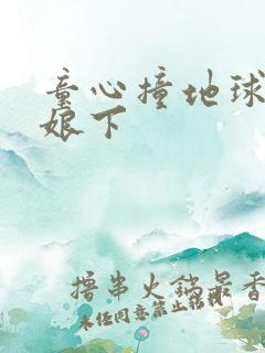 童心撞地球灰姑娘下