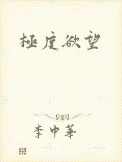 极度欲望