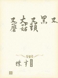 又大又黑又长的蘑菇头