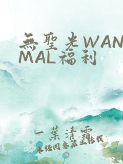 无圣光WANIMAL福利