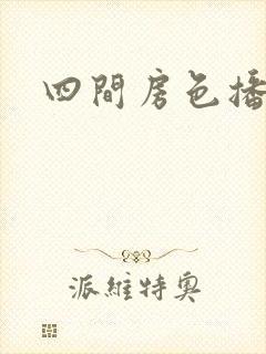 四间房色播