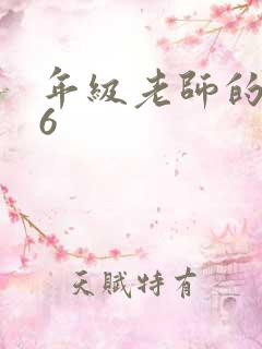 年级老师的滋味6