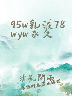 95w乳液78wyw永久