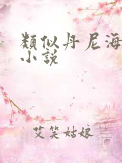 类似丹尼海格的小说