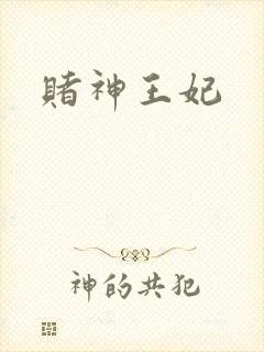 赌神王妃