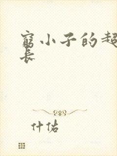 穷小子的超级成长