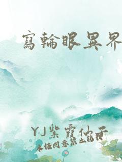 写轮眼异界逍遥