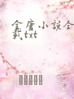 金庸小说全集下载txt